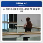 시애틀 퓨어 바라 스튜디오 ICE Out 파업 기간 이민자 지원 무료 운동 클래스 개최