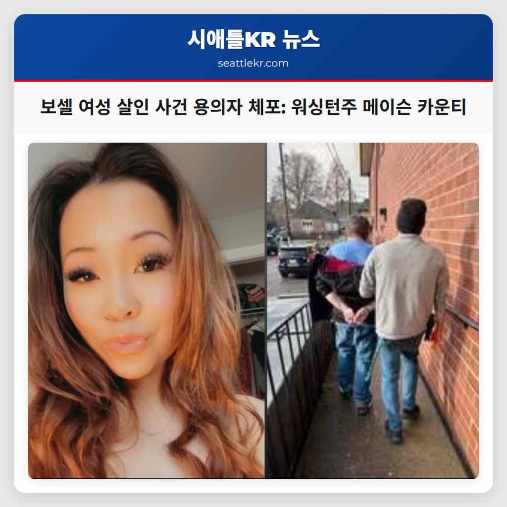 보셀 여성 살인 사건 용의자 체포: 워싱턴주 메이슨 카운티