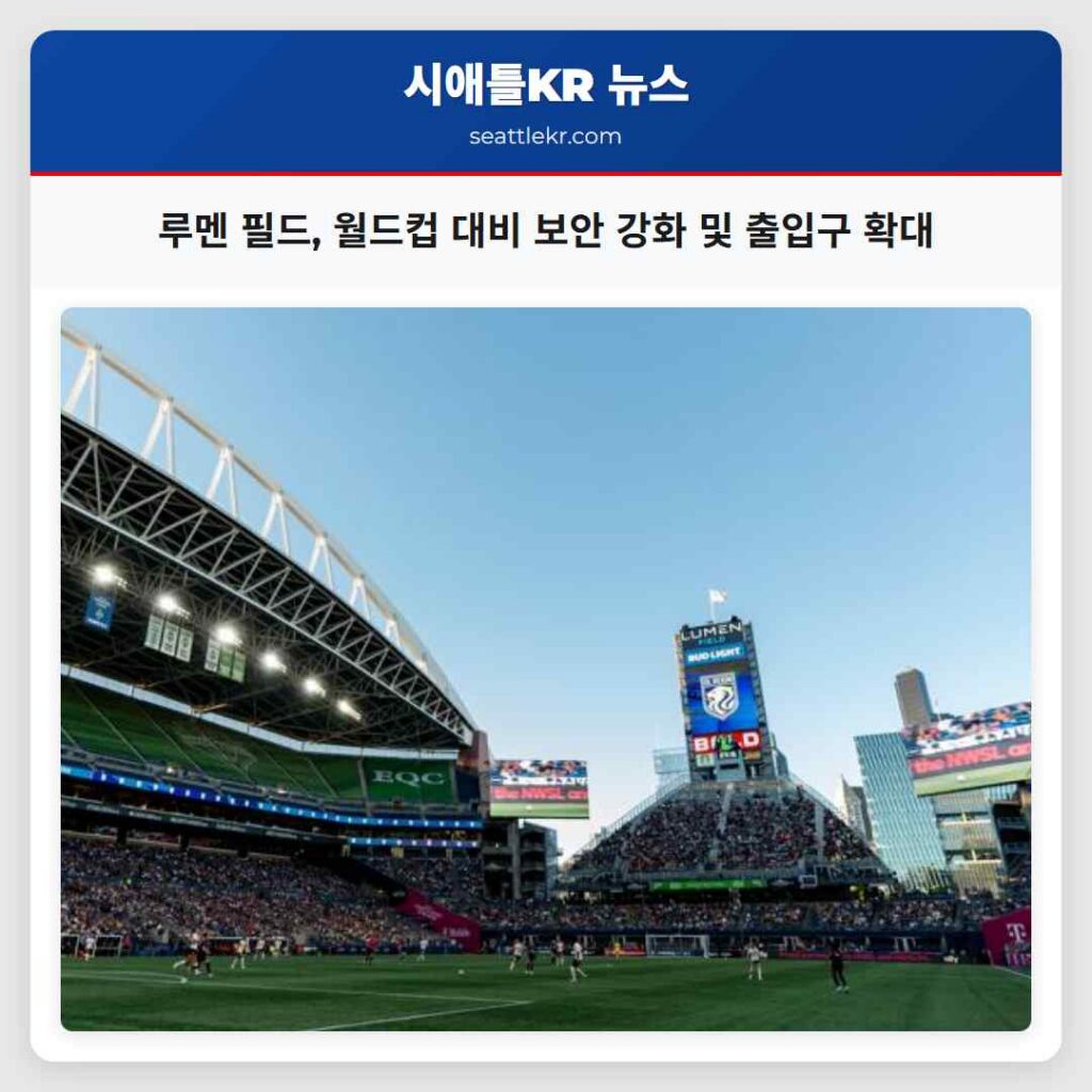 루멘 필드, 월드컵 대비 보안 강화 및 출입구 확대