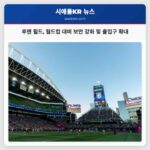 임시 보안 및 출입구 강화 방안 루멘 필드 월드컵을 위한 제안