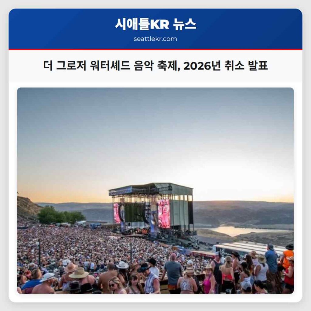 더 그로저 워터셰드 음악 축제, 2026년 취소 발표