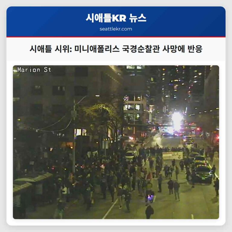 미니애폴리스 국경순찰관 사망 사건 반응으로 시애틀 시위 발생