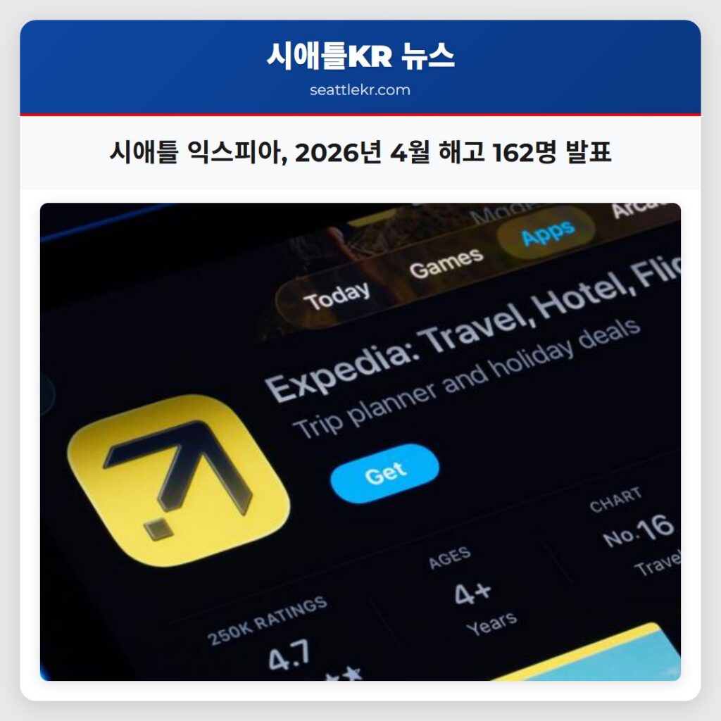 시애틀 익스피아, 2026년 4월 해고 162명 발표