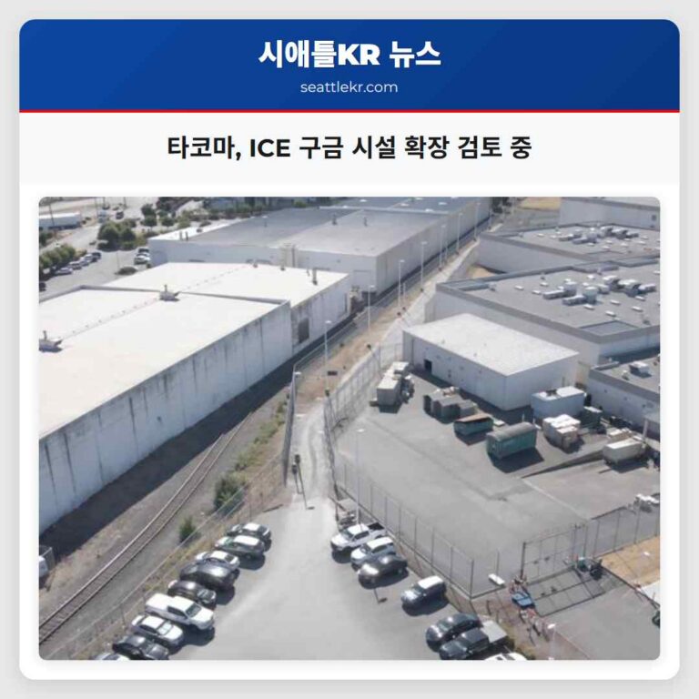 타코마 인근 ICE 구금 시설 확장 계획 검토 중