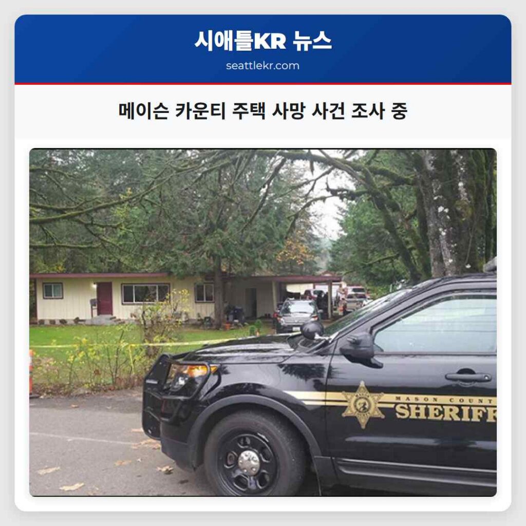 시애틀 최신뉴스 6 메이슨 카운티 주택 사망 사건 조사 중