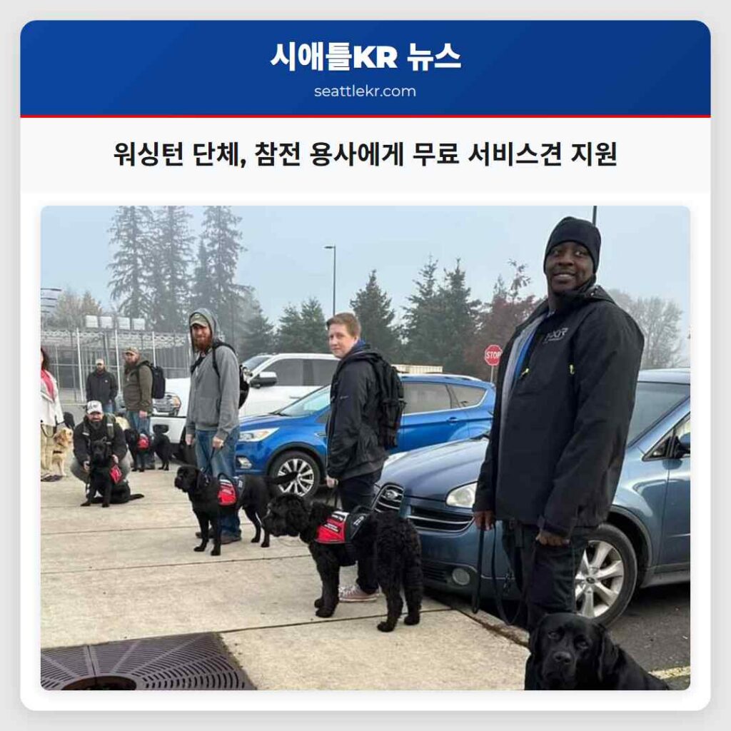 워싱턴 단체, 참전 용사에게 무료 서비스견 지원