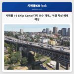 시애틀 I-5 Ship Canal 다리 복원 공사 재개… 북행 차선 수개월간 폐쇄 예상