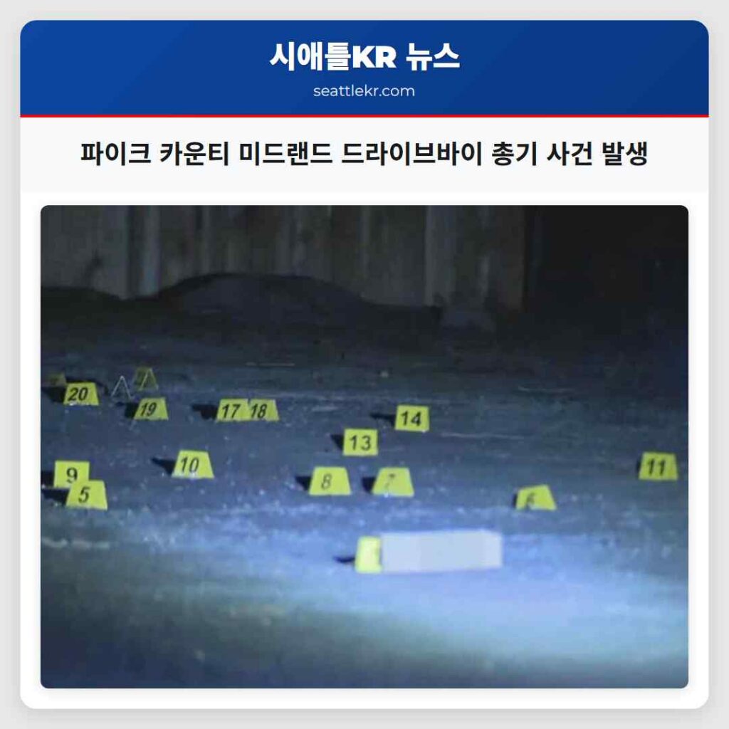 시애틀 최신뉴스 5 파이크 카운티 미드랜드 드라이브바이 총기 사건 발생