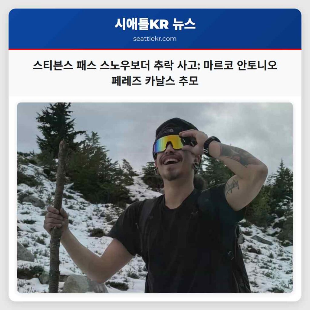 스티븐스 패스 스노우보더 추락 사고: 마르코 안토니오 페레즈 카날스 추모