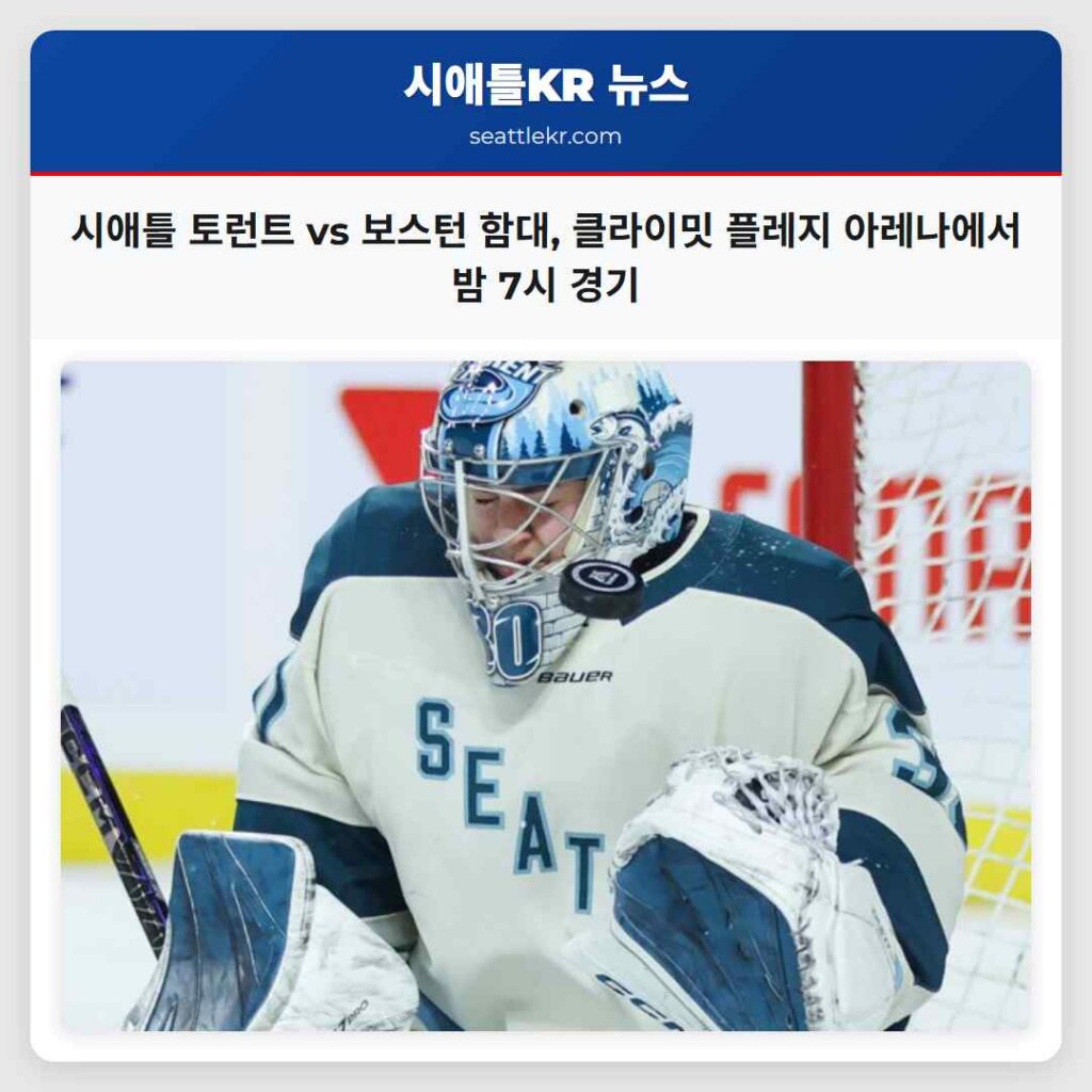 시애틀 토런트 vs 보스턴 함대, 클라이밋 플레지 아레나에서 밤 7시 경기