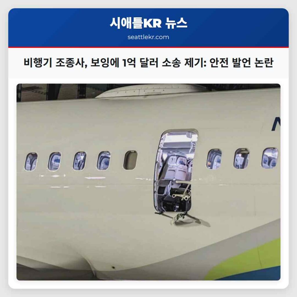 비행기 조종사, 보잉에 1억 달러 소송 제기: 안전 발언 논란