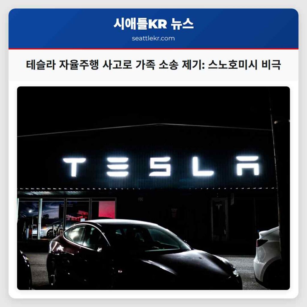 테슬라 자율주행 사고로 가족 소송 제기: 스노호미시 비극