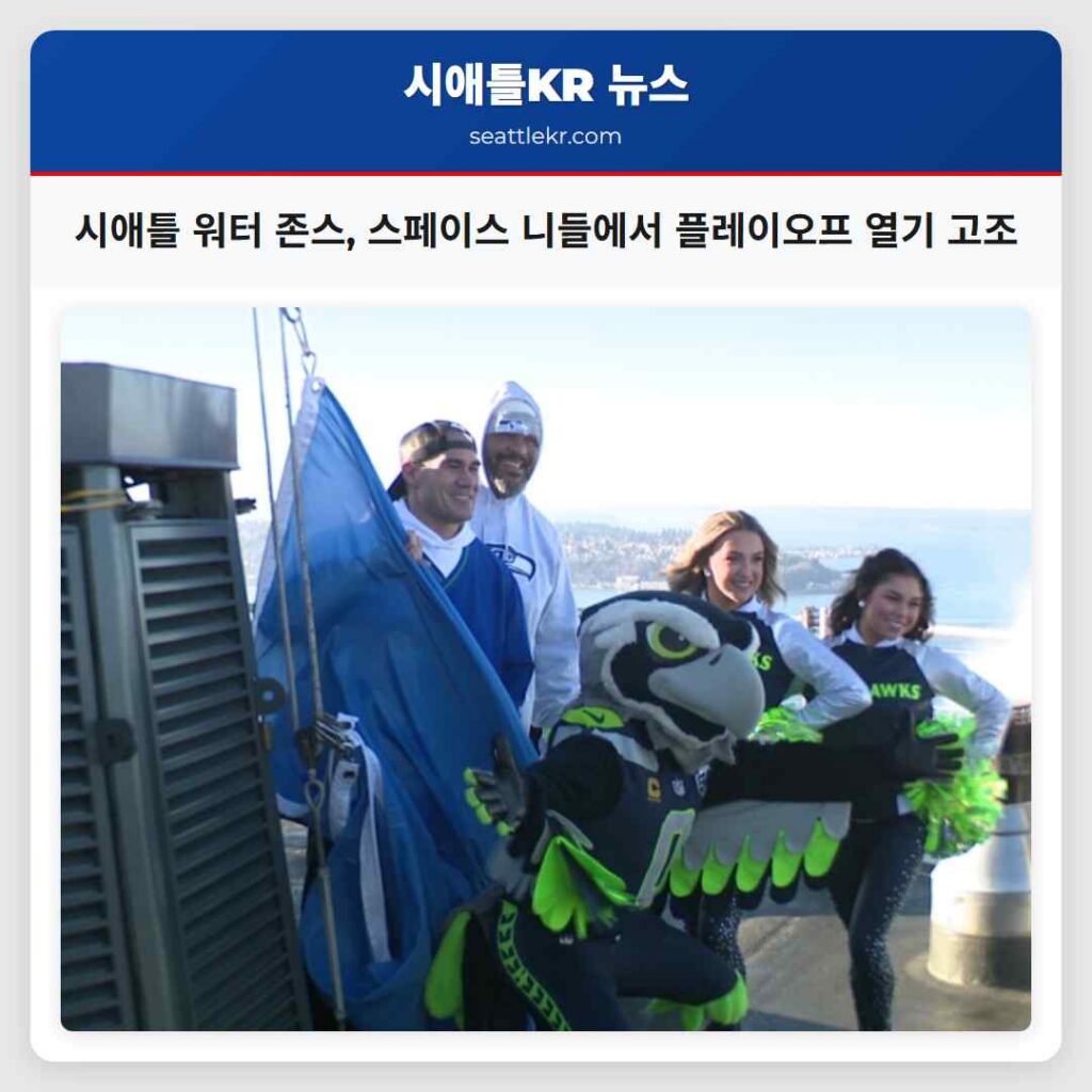 시애틀 워터 존스, 스페이스 니들에서 플레이오프 열기 고조