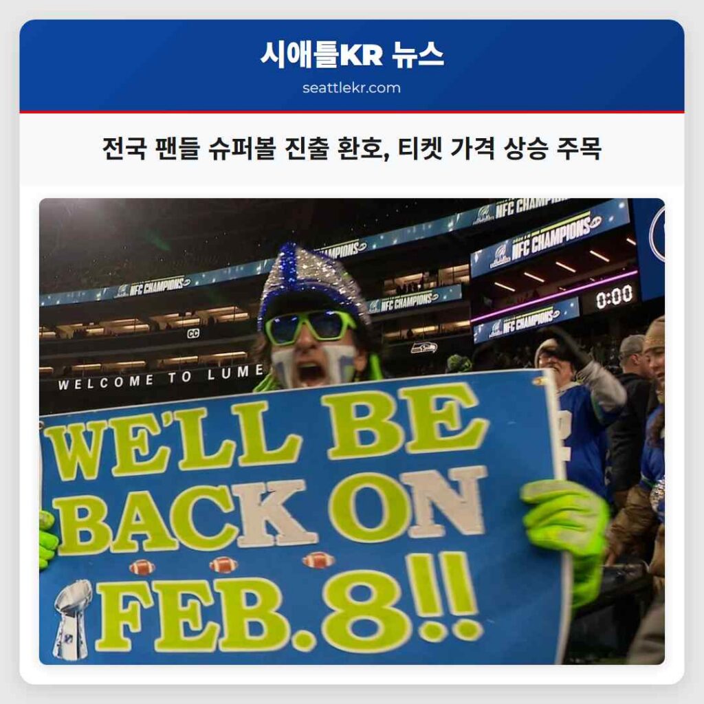 시애틀 최신뉴스 5 전국 팬들 슈퍼볼 진출 환호, 티켓 가격 상승 주목