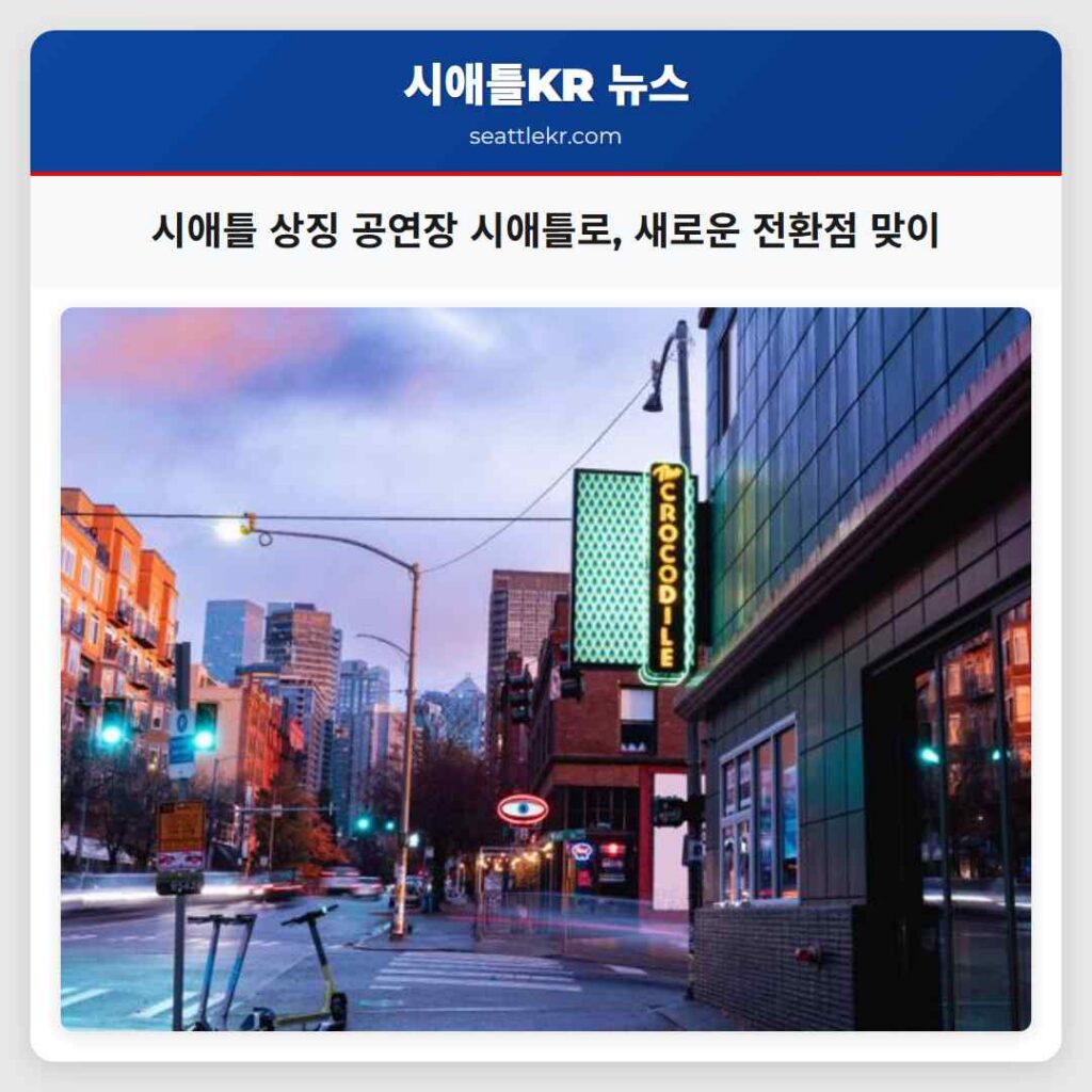 시애틀 상징 공연장 시애틀로, 새로운 전환점 맞이