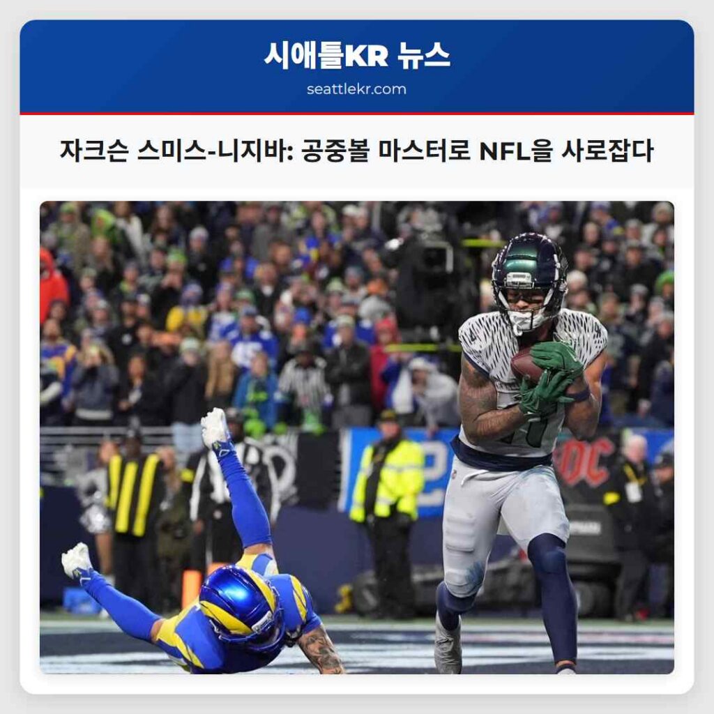 자크슨 스미스-니지바: 공중볼 마스터로 NFL을 사로잡다