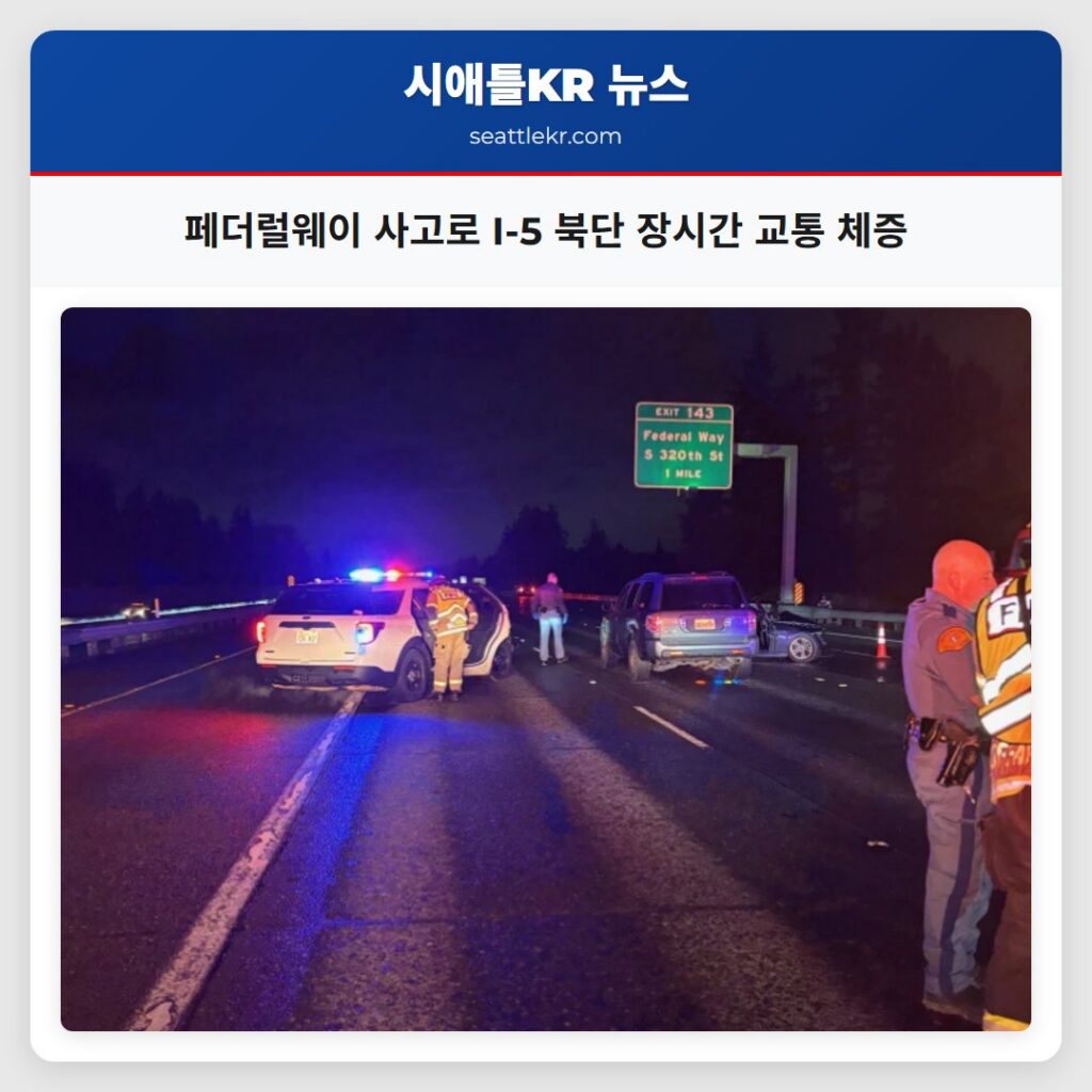 페더럴웨이 사고로 I-5 북단 장시간 교통 체증