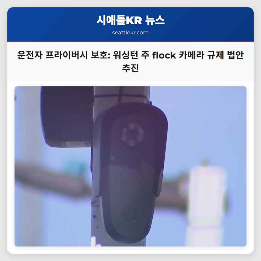 운전자 프라이버시 보호: 워싱턴 주 flock 카메라 규제 법안 추진