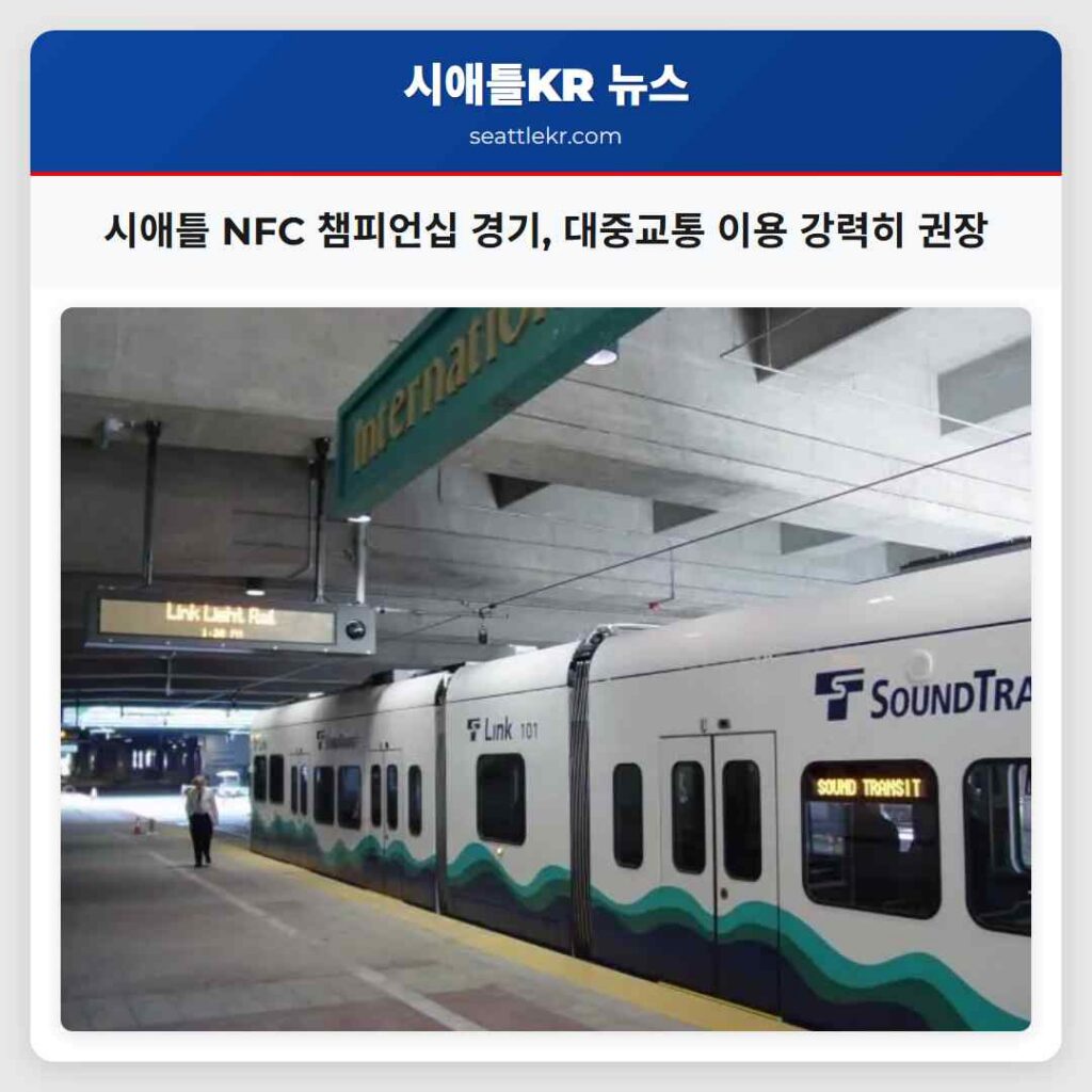 시애틀 NFC 챔피언십 경기, 대중교통 이용 강력히 권장
