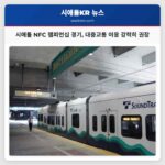루멘 필드 NFC 챔피언십 경기 관람 대중교통 이용 적극 권장
