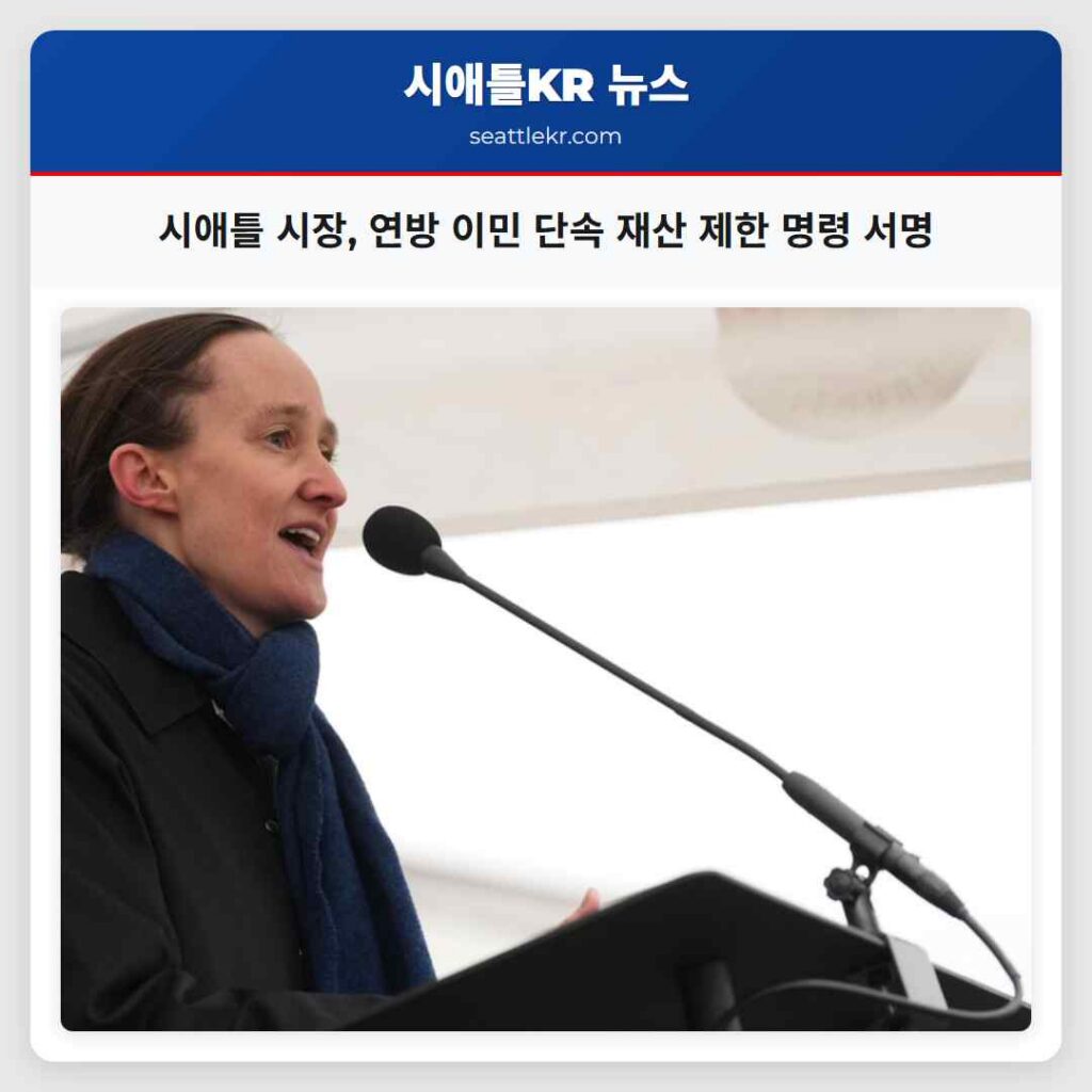 시애틀 시장, 연방 이민 단속 재산 제한 명령 서명