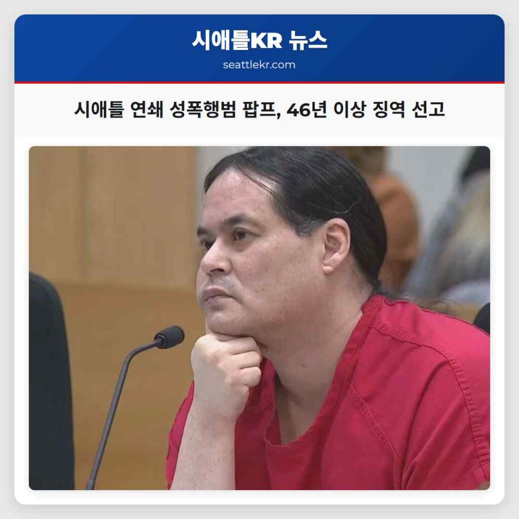 시애틀 연쇄 성폭행범 팝프, 46년 이상 징역 선고