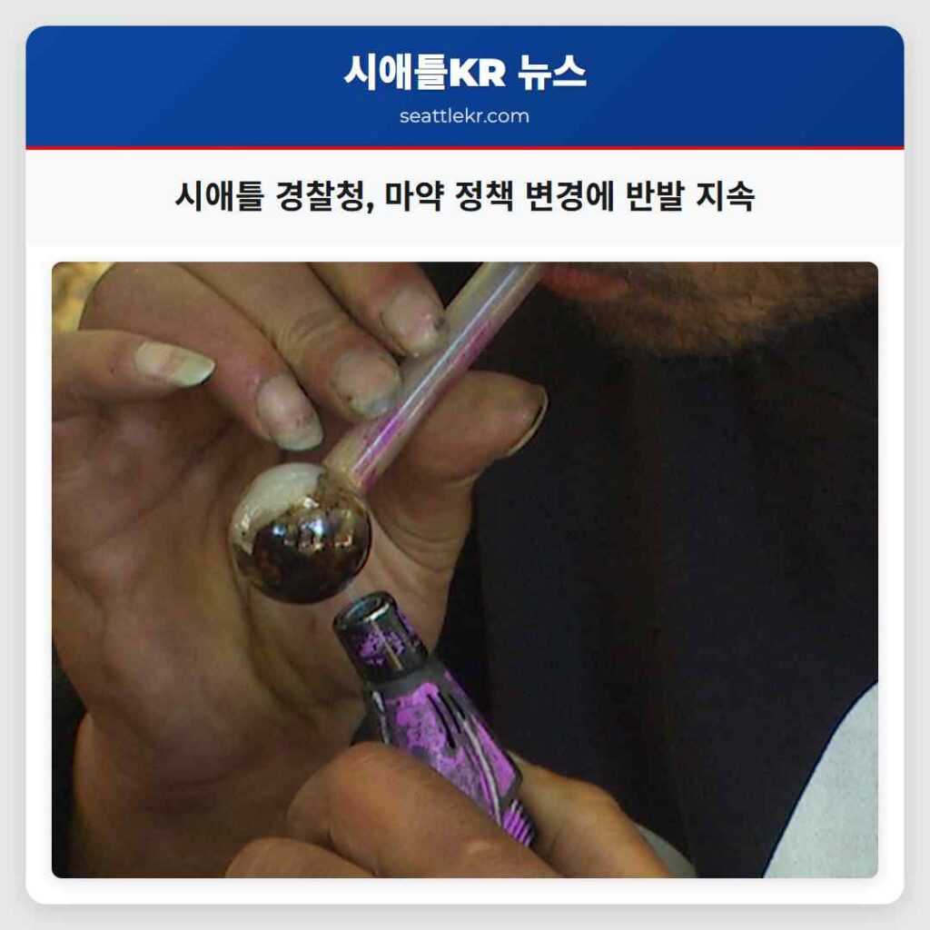 시애틀 경찰청, 마약 정책 변경에 반발 지속