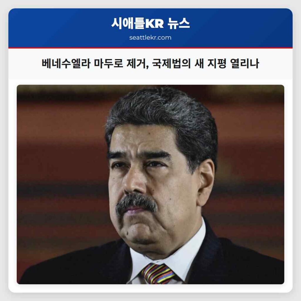 베네수엘라 마두로 제거, 국제법의 새 지평 열리나