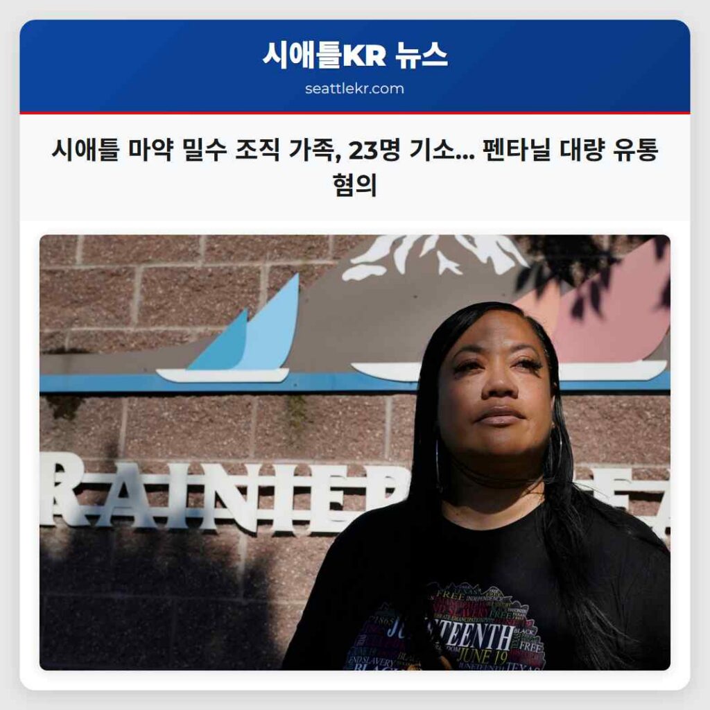 시애틀 마약 밀수 조직 가족, 23명 기소... 펜타닐 대량 유통 혐의