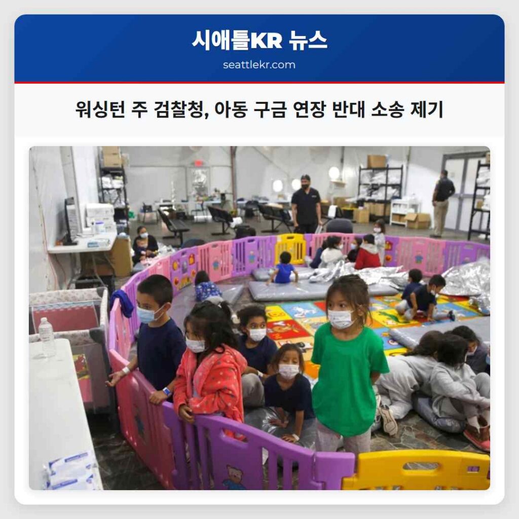 워싱턴 주 검찰청, 아동 구금 연장 반대 소송 제기