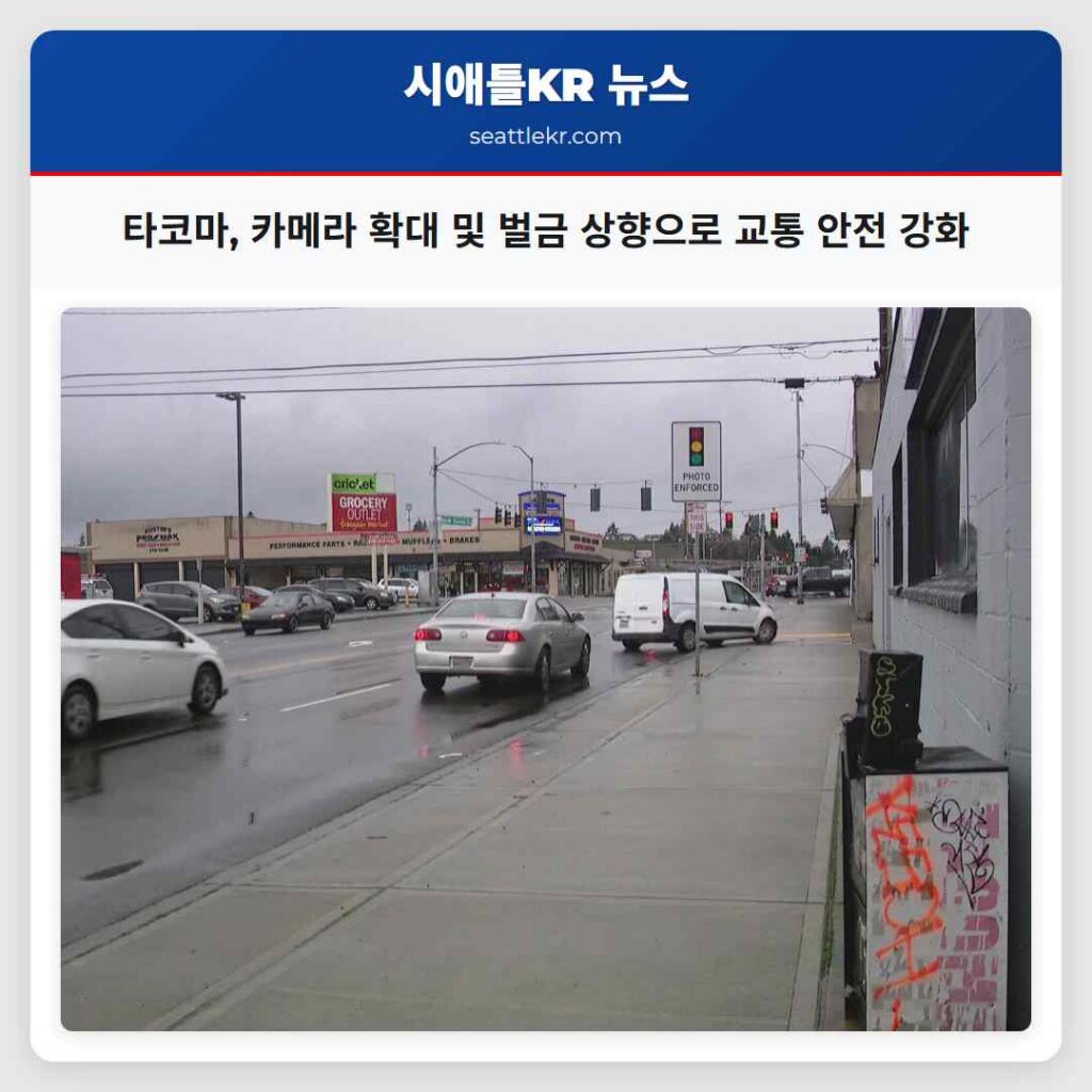 타코마, 카메라 확대 및 벌금 상향으로 교통 안전 강화