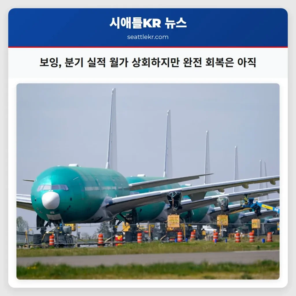 보잉, 분기 실적 월가 상회하지만 완전 회복은 아직