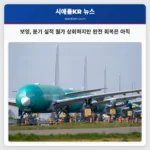 보잉 견고한 분기 실적으로 월가 기대치를 상회하지만 완전 회복은 아직