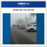 파크랜드 총격 사건 부관 개입