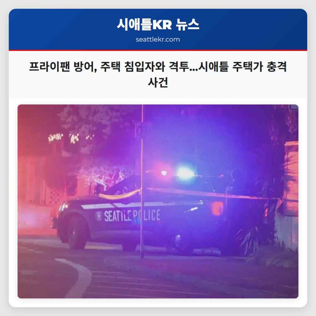 프라이팬 방어, 주택 침입자와 격투...시애틀 주택가 충격 사건