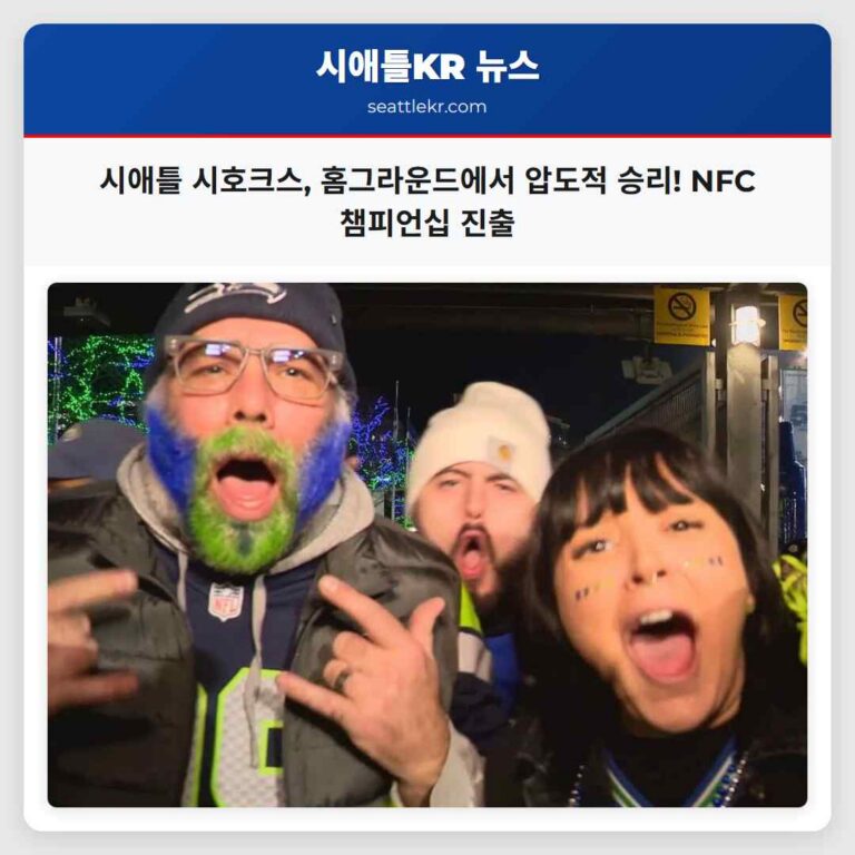 시애틀 시호크스 압도적 승리로 NFC 챔피언십 진출… 팬들에게 천국을 선사하다