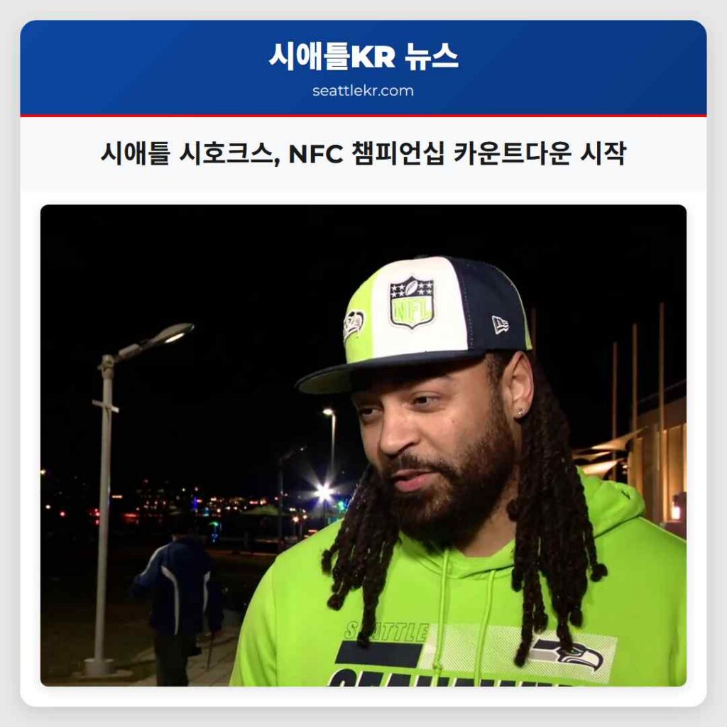 시애틀 시호크스, NFC 챔피언십 카운트다운 시작