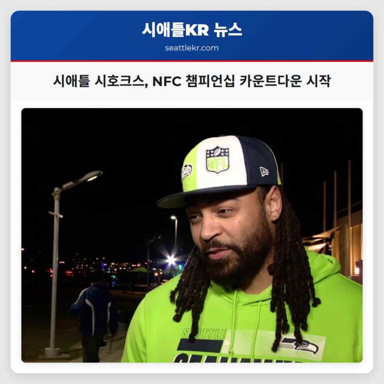 전설의 시애틀 시호크스 NFC 챔피언십 향해 팬들과 함께 카운트다운