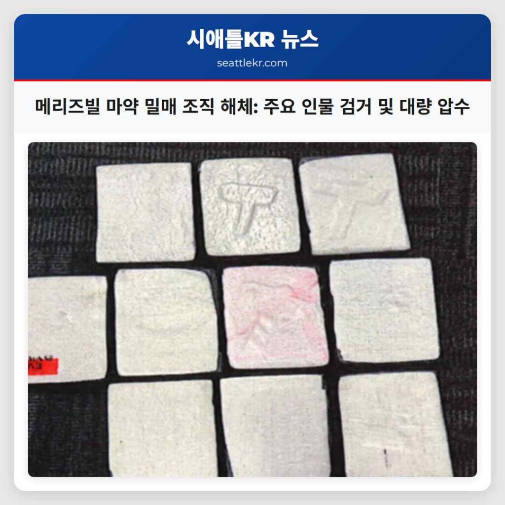 메리즈빌 마약 밀매 조직 해체: 주요 인물 검거 및 대량 압수