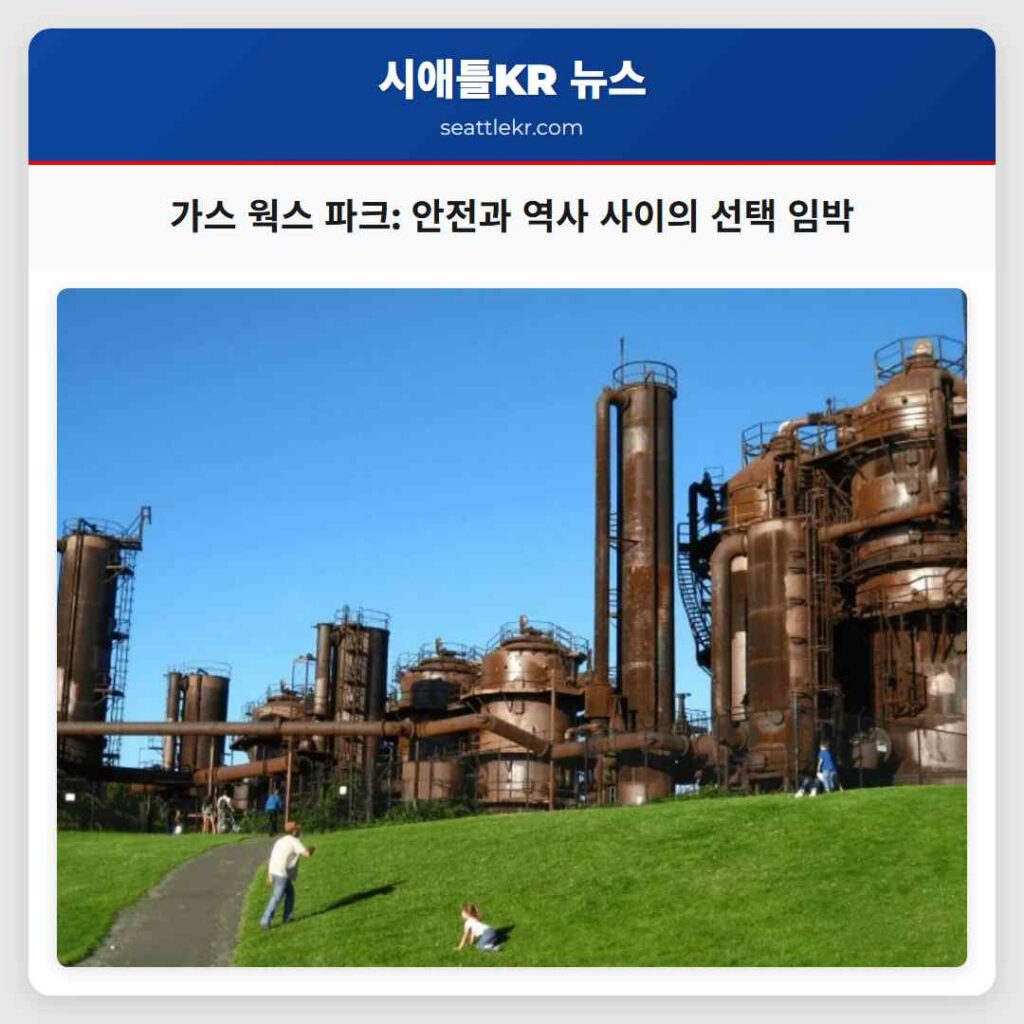 가스 웍스 파크: 안전과 역사 사이의 선택 임박