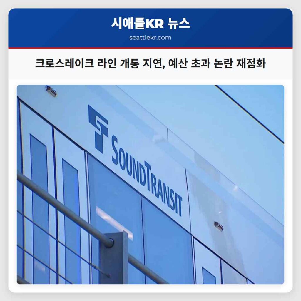 시애틀 최신뉴스 5 크로스레이크 라인 개통 지연, 예산 초과 논란 재점화