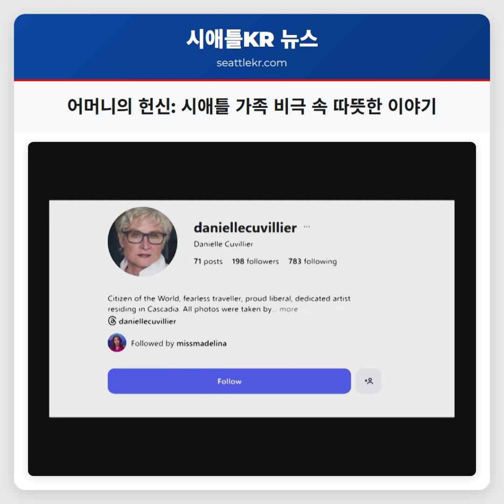 어머니의 헌신: 시애틀 가족 비극 속 따뜻한 이야기