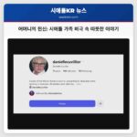 시애틀 가족 사망 사건 친구가 전하는 헌신적 어머니의 이야기