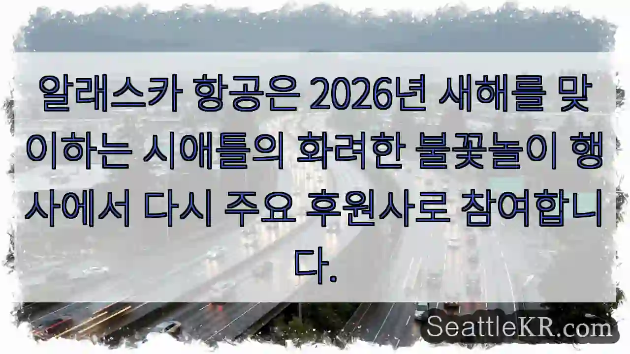 알래스카 항공, 불꽃놀이 후원!