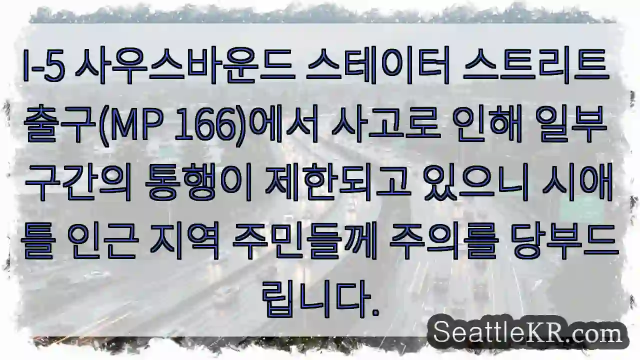 사고 구간 통행 제한