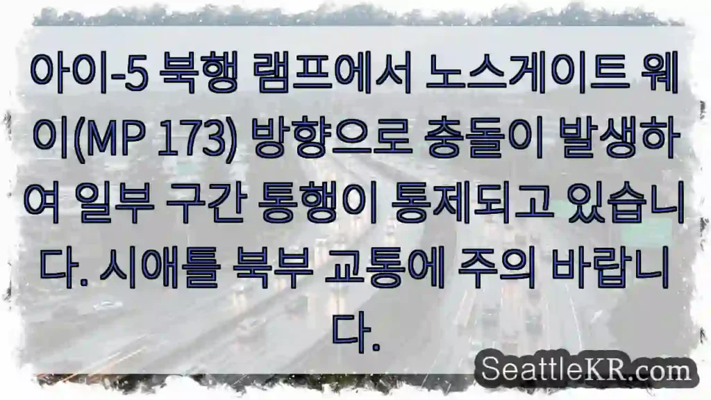 아이-5 북행 램프 충돌!