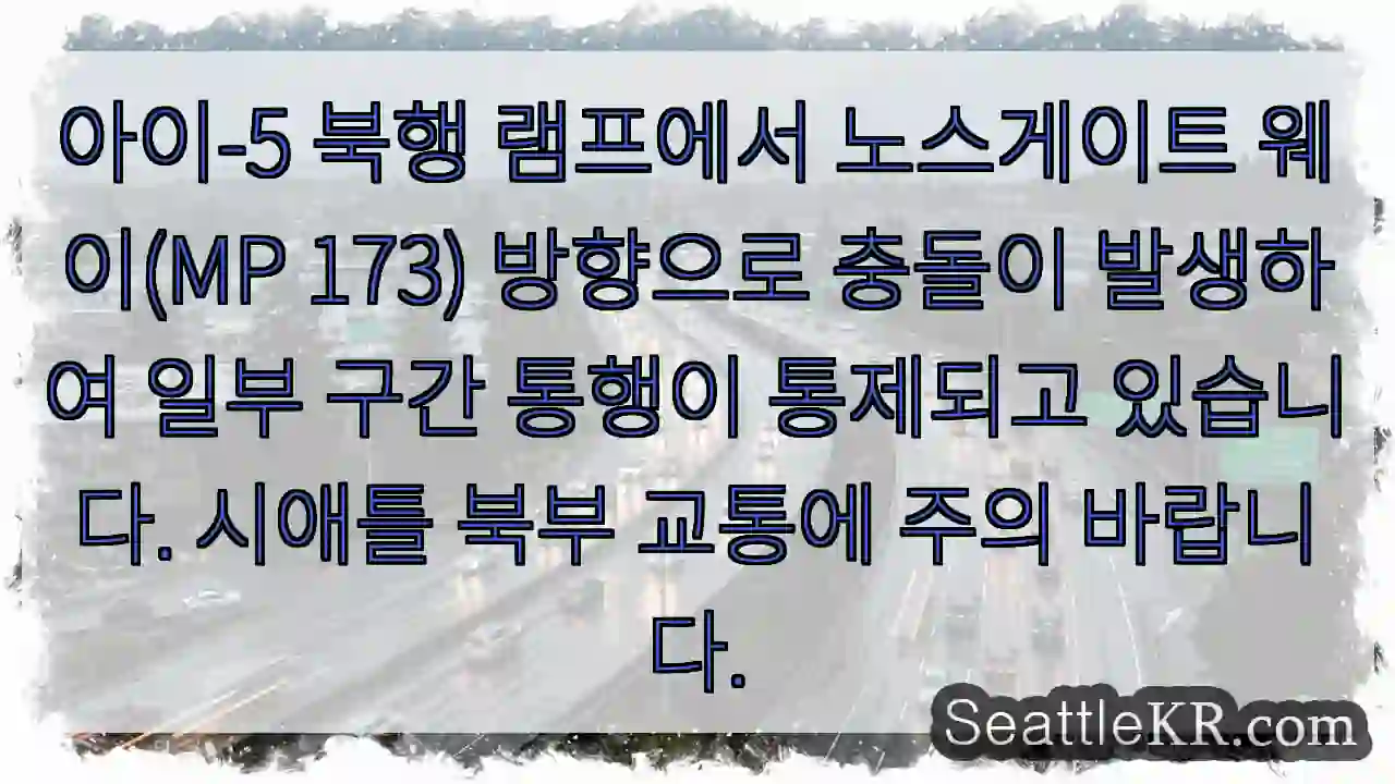 아이-5 북행 램프 충돌!