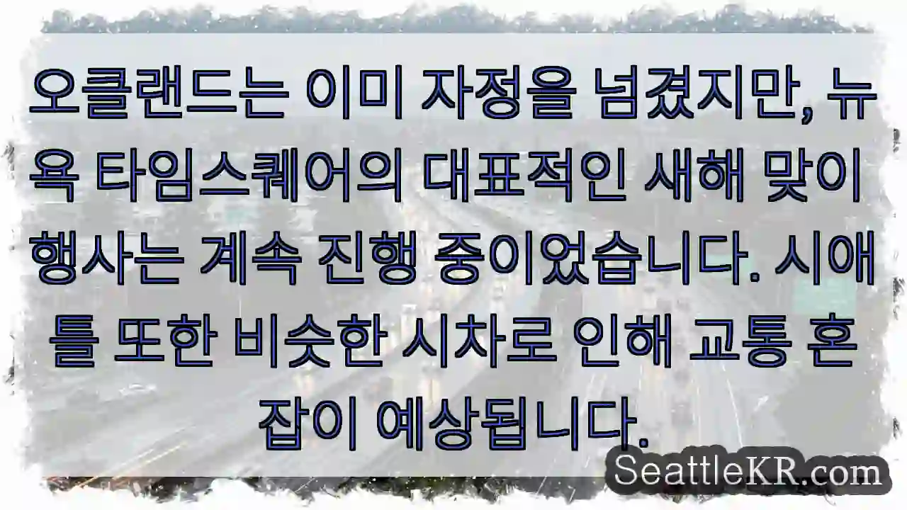 새해 맞이, 세계는 멈추지 않아!