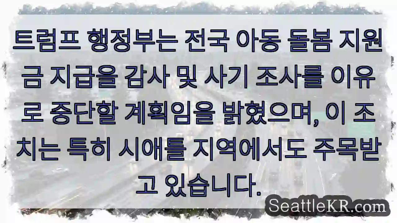 아동 지원금 중단 발표!