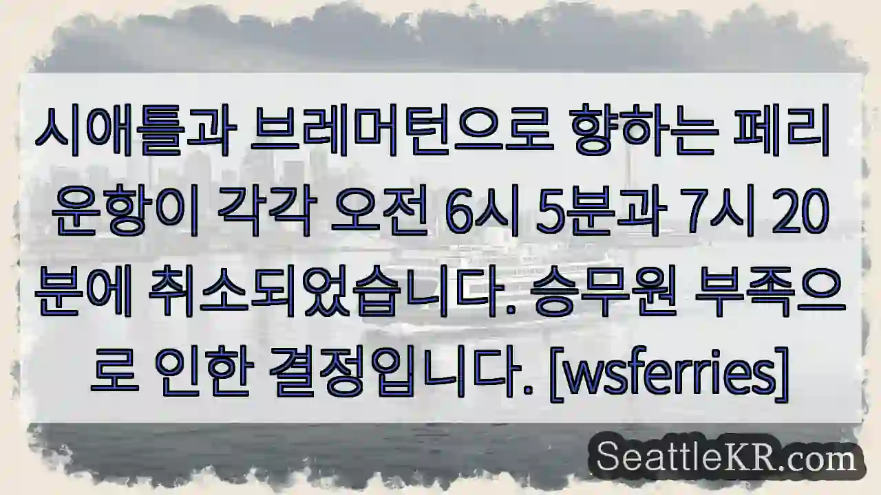 페리 운행 취소! 승무원 부족